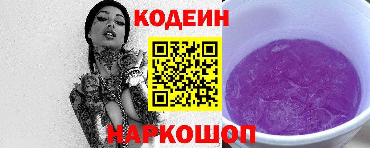 Codein напиток Lean (лин)  Кодеин Purple Drank  Вход с VPN  Новоалександровск 